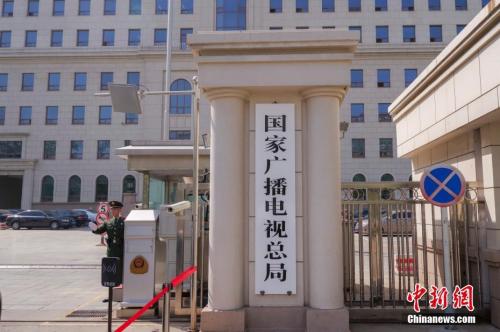 4月16日,新组建的国家广播电视总局在北京正式挂牌。 中新社记者 贾天勇 摄