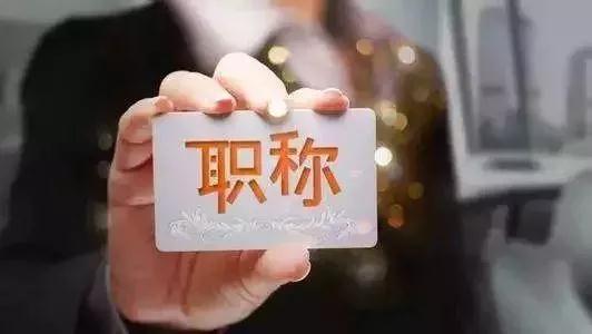 注意啦!2018年度浙江职称改革又有大动作~8个