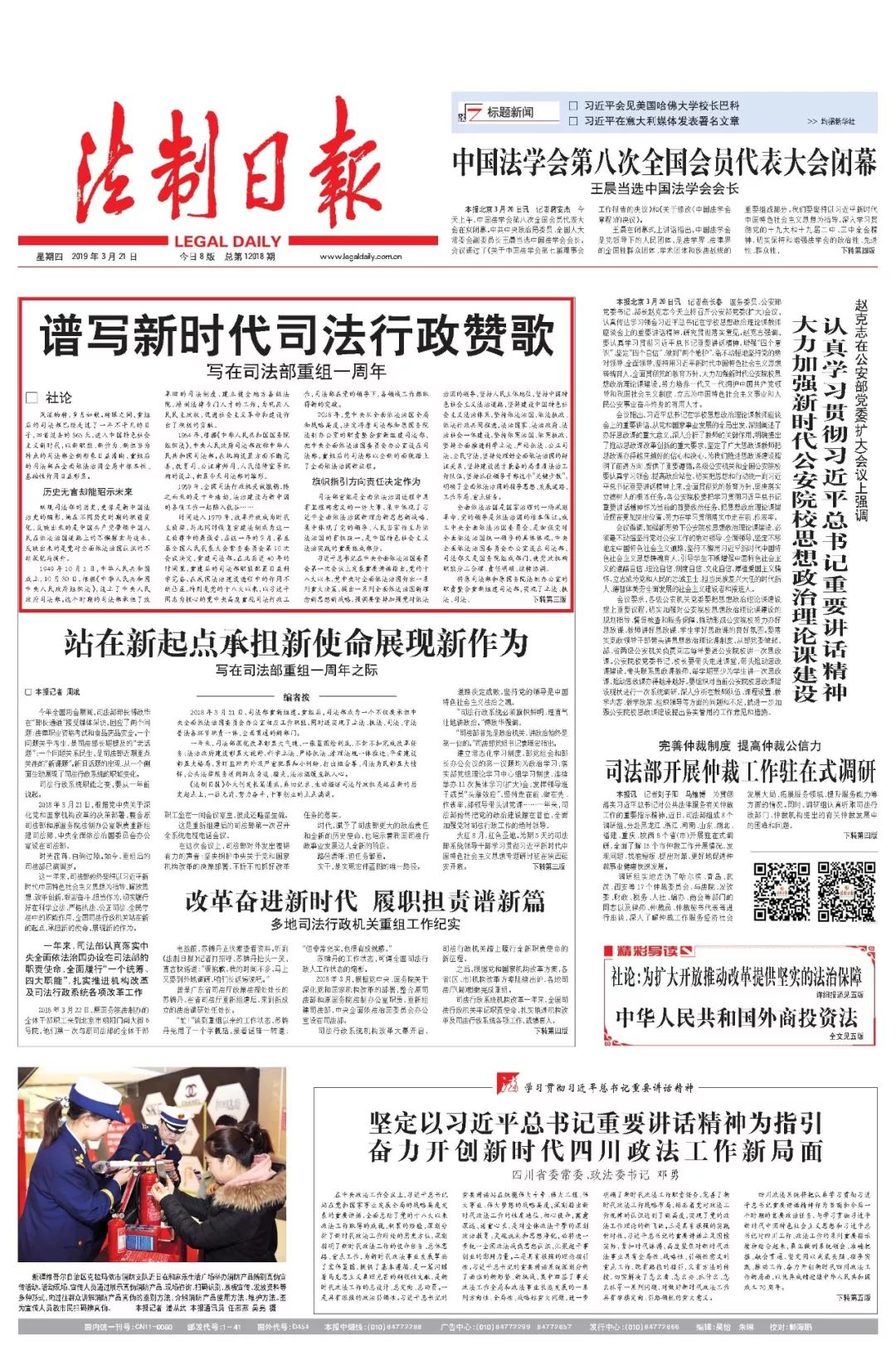 法制日报社论:谱写新时代司法行政赞歌|