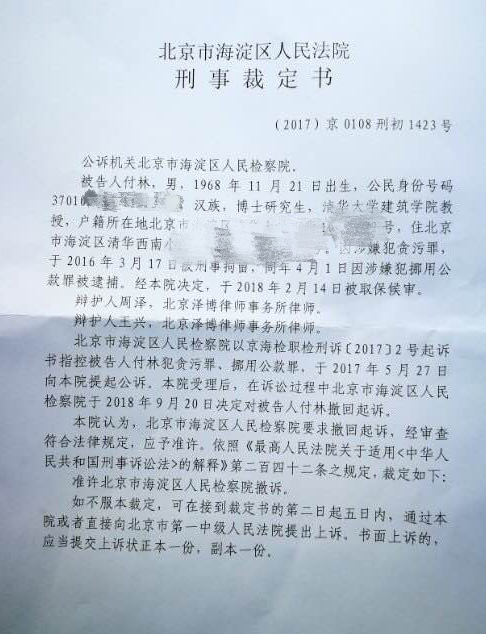 清华大学教授被控贪污案检方撤诉 此前羁押近两年