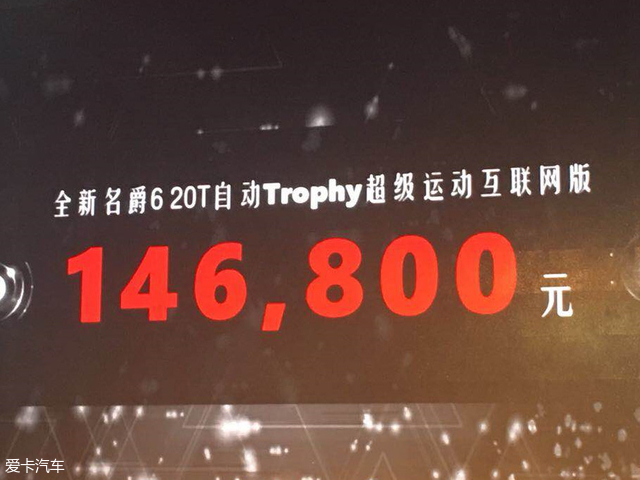 全新名爵6顶配车型上市 售价14.68万元