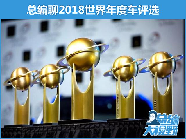 我为什么选它们 总编聊世界年度车评选