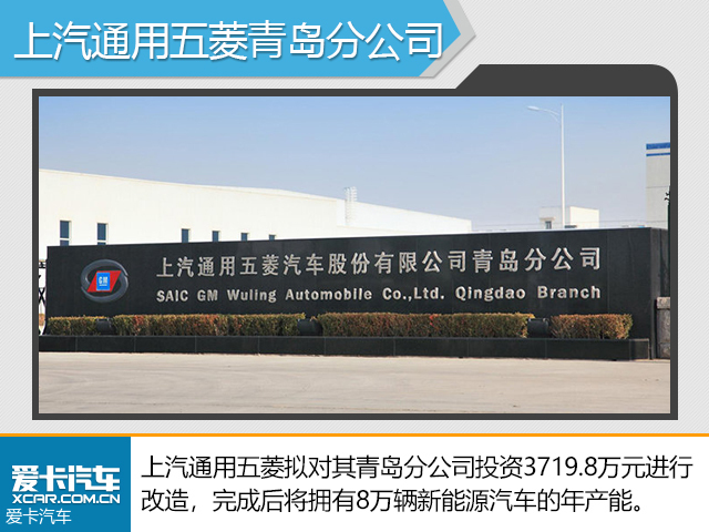 上汽通用五菱建新能源基地 年产能8万辆
