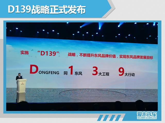 东风发布D139战略 销量目标锁定230万辆