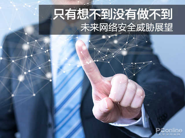 只有想不到没有做不到 未来网络安全威胁展望