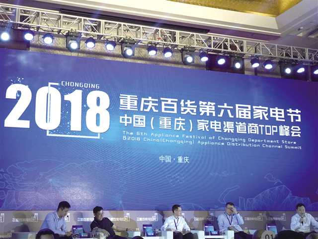 重庆百货第6届家电节暨2018中国（重庆）家电渠道商TOP峰会举行