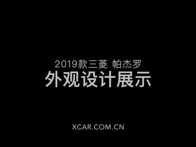 只给爱它的人们 试驾2019款三菱帕杰罗