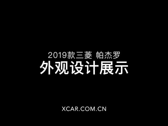 只给爱它的人们 试驾2019款三菱帕杰罗