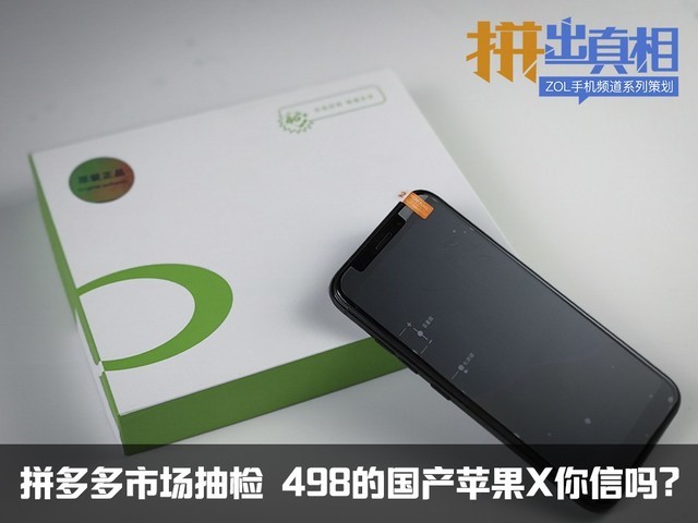 拼多多市场抽检 498的国产苹果X你信吗?