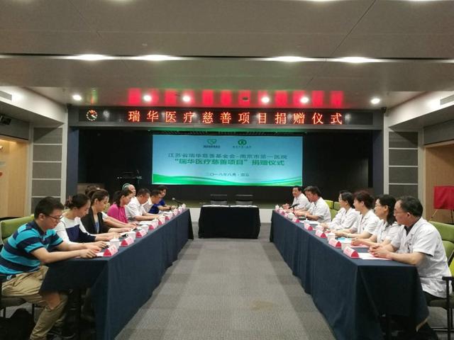 “瑞华医疗慈善项目”落户南京市第一医院