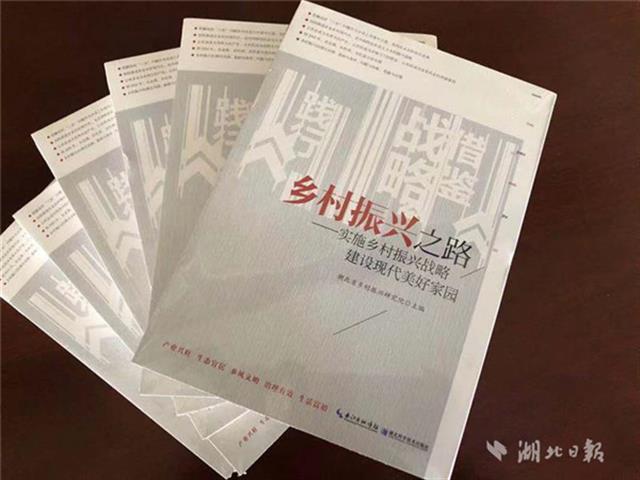 湖北乡村振兴怎么看怎么干?请读这本《乡村振