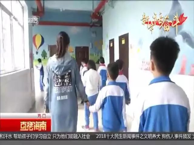 新年话奋斗 帮助孩子们学习自立只为他们能融入社会