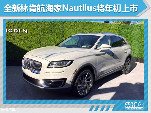 林肯中国累计销售5.53万 将连推2款SUV