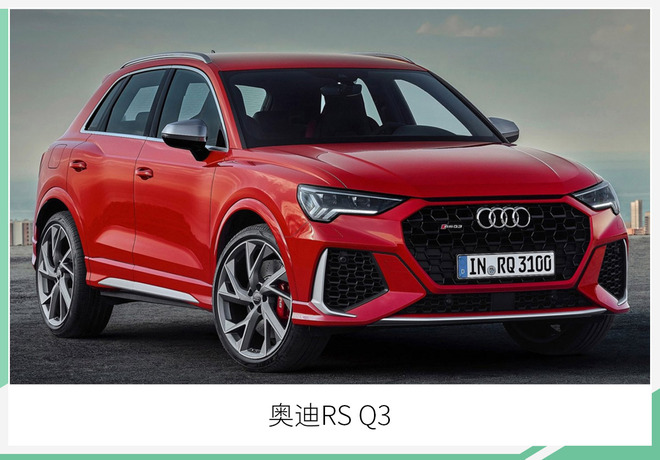 曝全新奥迪RS Q3官图 4.5秒破百/竞争AMG GLA 45