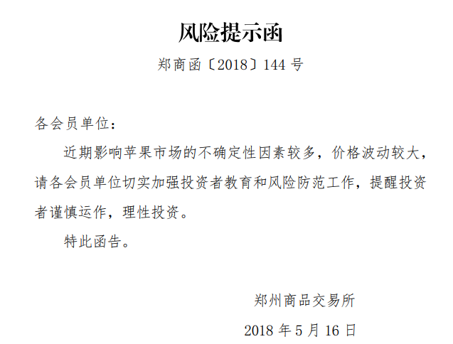 苹果期货价格波动剧烈 郑商所发风险提示函并