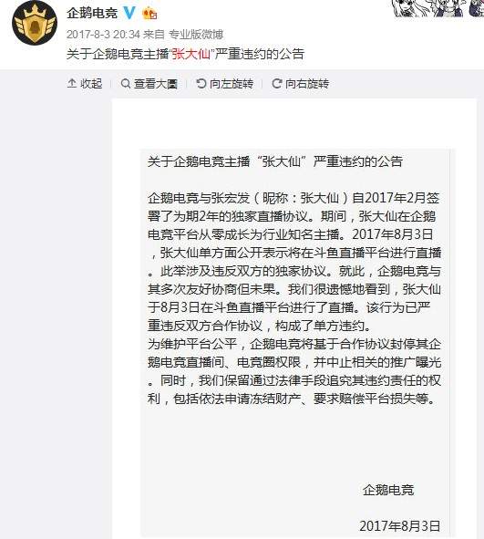 《王者荣耀》主播张大仙被判赔腾讯300万 禁止平台直播