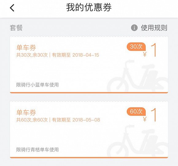 界面新闻记者领取到的30张小蓝单车券和60张青桔单车券