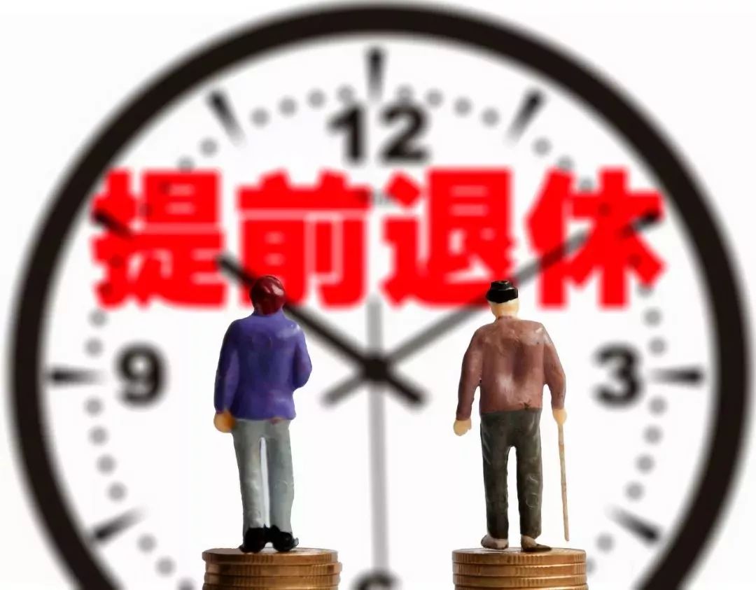 提前退休真的来了！6月1日起实施！