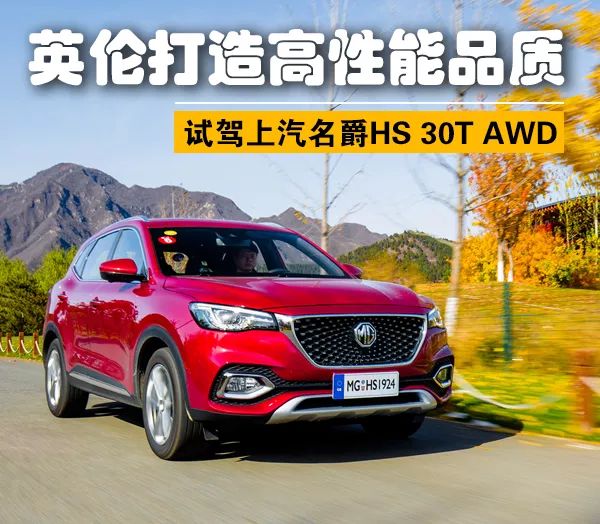 英伦打造高性能品质 试驾上汽名爵HS 30T AWD