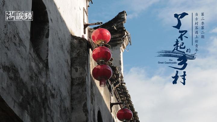 《了不起的乡村》第二季第二期:当古村落遇上新青年