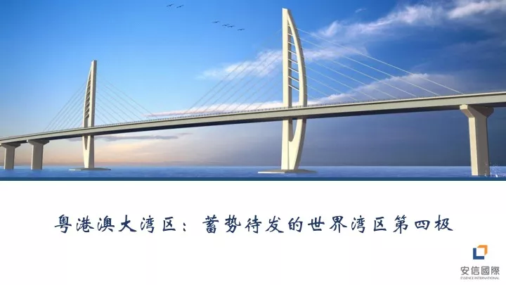 目标直指世界第四大湾区经济体,粤港澳大湾区