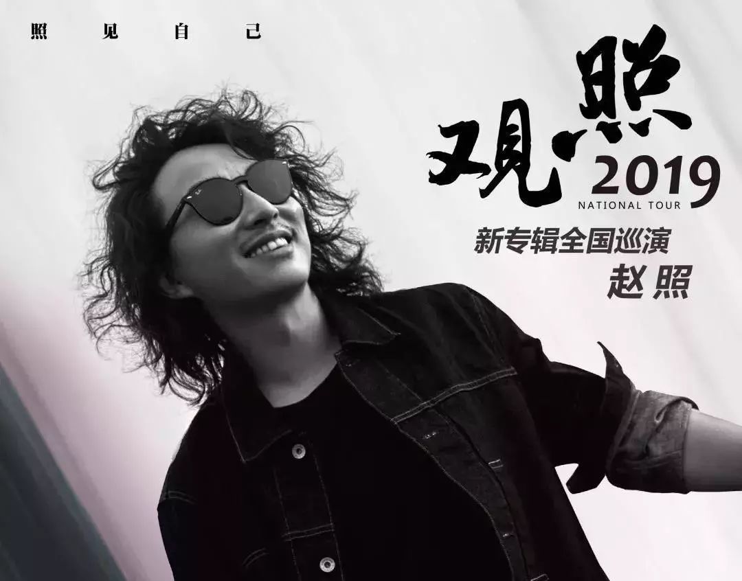 赵照《观照》全国巡演成都站11月30日20:30maolivehousermb 120-200元