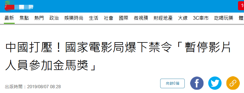 《某果日报》：“中国打压！国家电影局爆下禁令‘暂停影片、人员参加金马奖’”