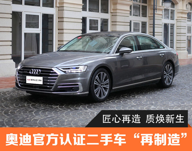 匠心再造 质焕新生 奥迪官方认证二手车