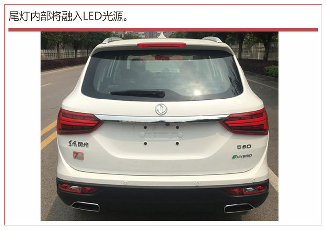 百公里油耗不到6升! 风光580轻混动申报图曝光