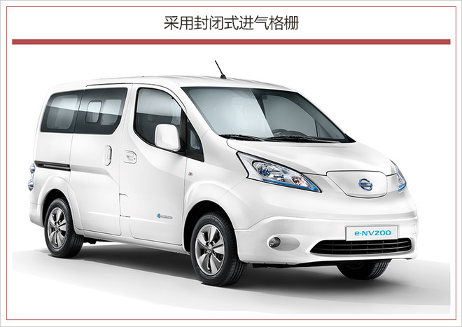 或将国产电动MPV 日产在华注册“E-NV 200”商标