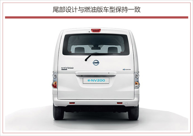 或将国产电动MPV 日产在华注册“E-NV 200”商标