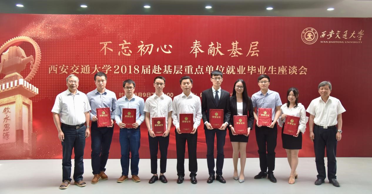 西安交大召开2018届赴基层重点单位就业毕业