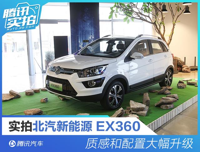 实拍北汽新能源EX360 质感和配置大幅升级