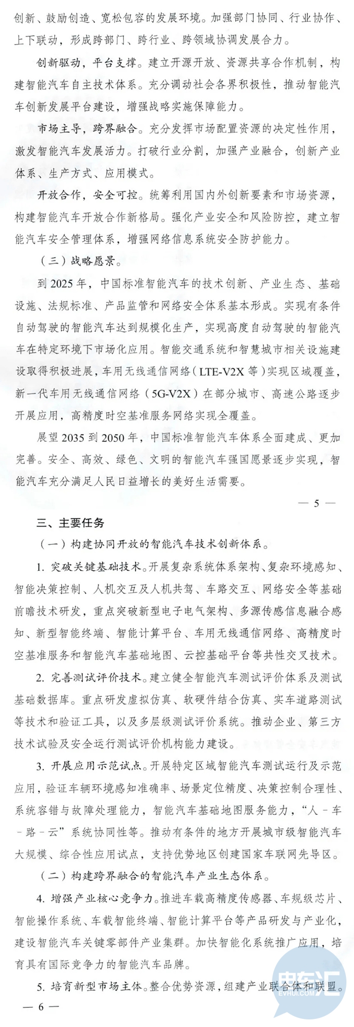 《智能汽车创新发展战略》发布：2025年要形成中国标准体系