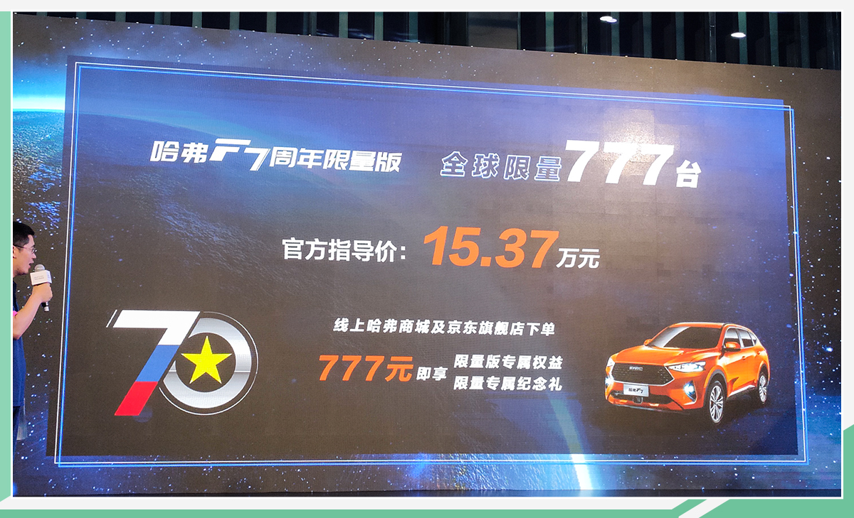 仅777台/售价15.37万元 哈弗F7周年限量版上市