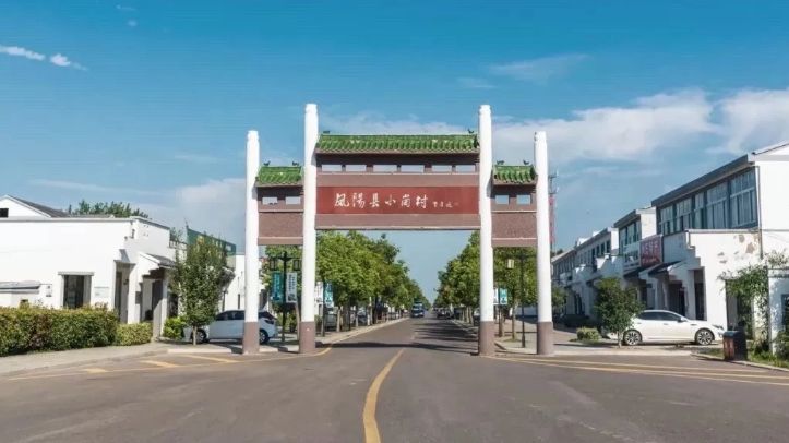 安徽小岗村:旧貌换新颜