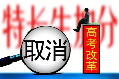 重磅!教育部:高考全面取消体育特长生、奥赛等