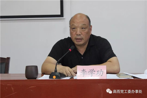 高而办事处召开扫黑除恶暨近期重点工作推进会