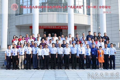 中国人民大学举办首期全国中学教育领军人才“求是讲堂”活动