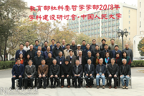 教育部社会科学委员会哲学学部2018年学科建