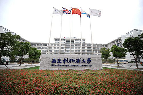 西安交通大學和英國利物浦大學在蘇州工業園區合作創立的新型國際大學——西交利物浦大學。新華社記者 陳琪 攝