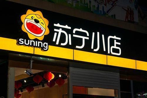 64%、100亿、8万人,三个数字读懂张近东的智慧零售布局