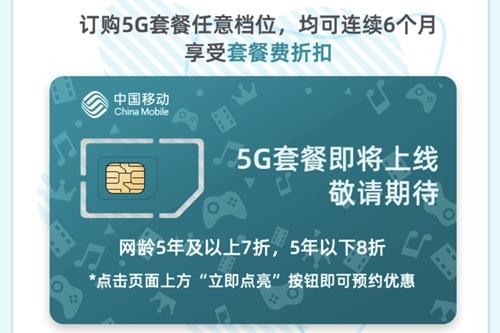 中国移动5G套餐预约活动全面上线 套餐将于10月份推出