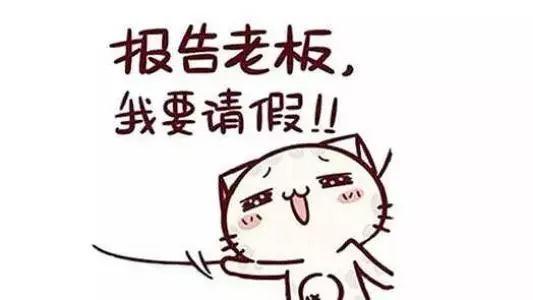 请假休假还有这么多“讲究”?千万别忽略，小心影响工资和饭碗!