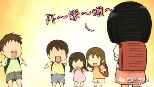 开学在即,这里有一份《乌鲁木齐周一早间出行