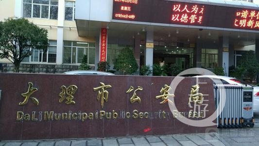 多名中高级警员被查,关于大理市公安局来说可谓“地震”。 本文图片均来自上游新闻客户端