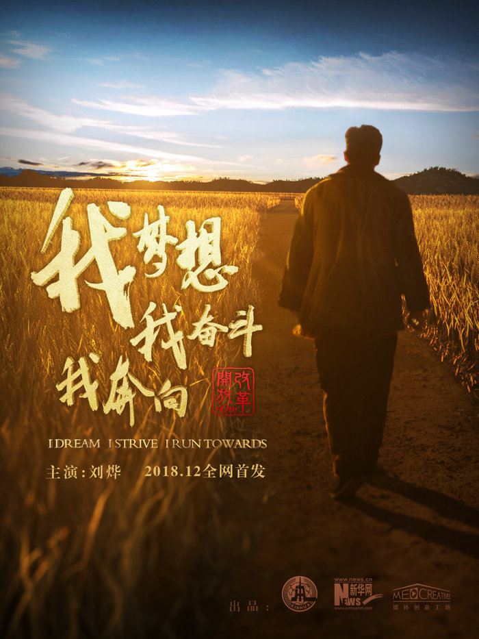 我梦想，我奋斗，我奔向……跟着刘烨穿越40年