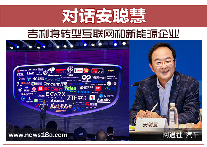 安聪慧：吉利将转型互联网和新能源企业