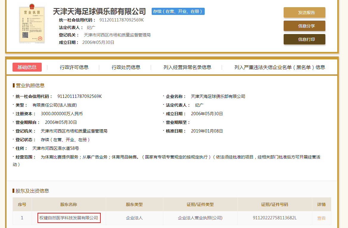 天津权健俱乐部更名为天津天海足球俱乐部