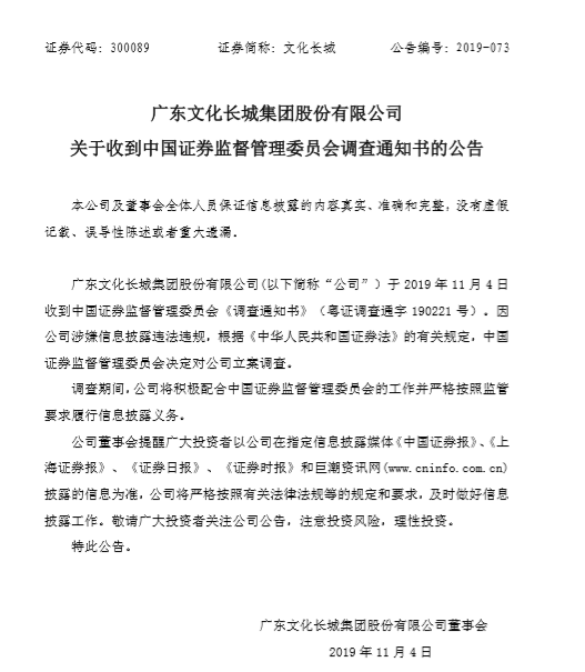 　　文化长城关于收到中国证监会调查通知书的公告